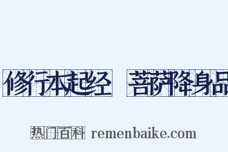 修行本起经·菩萨降身品是什么意思的图片